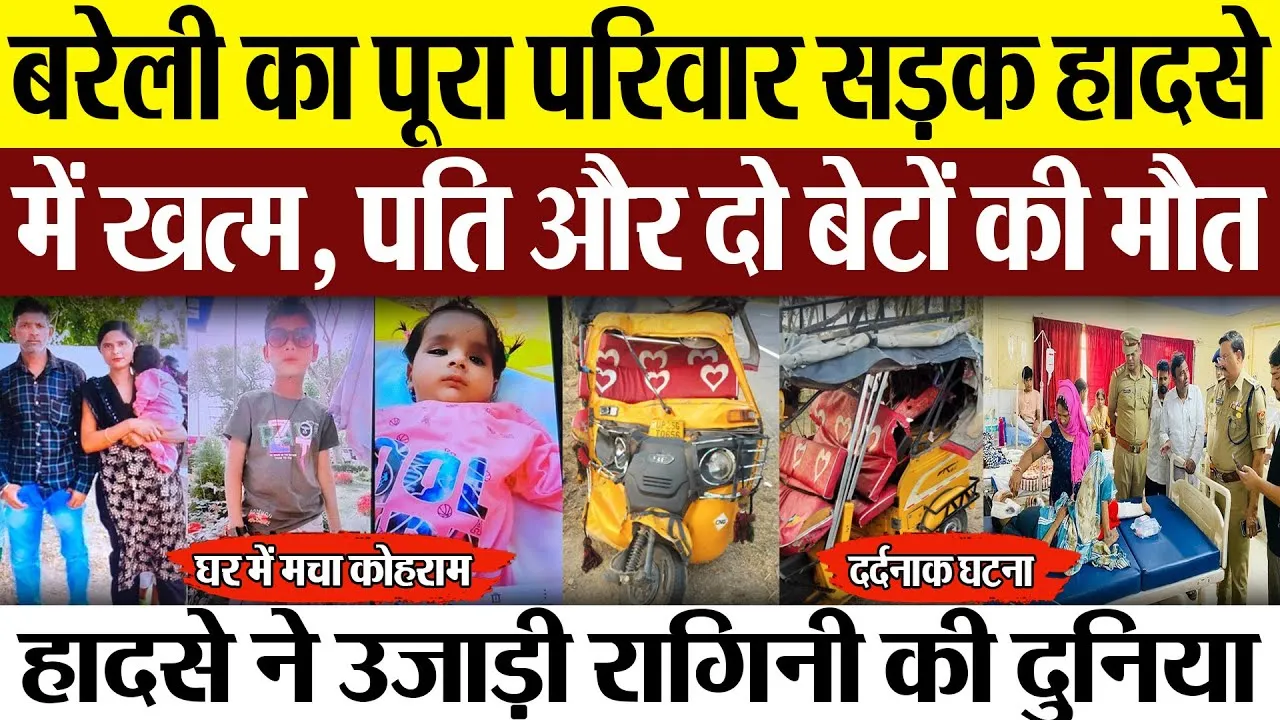 Bareilly News : बरेली का पूरा परिवार सड़क हादसे में खत्म, पति और दो बेटों की मौत