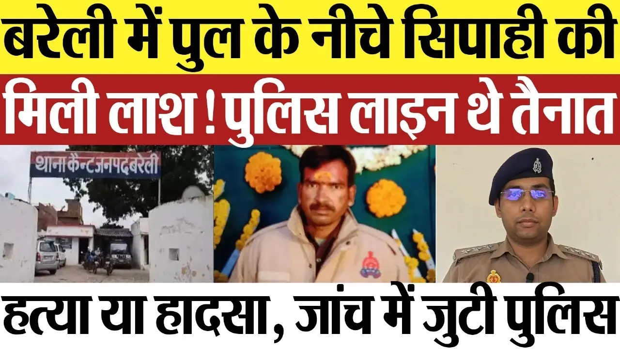 Bareilly News : बरेली में पुल के नीचे सिपाही की मिली लाश! पुलिस लाइन थे तैनात