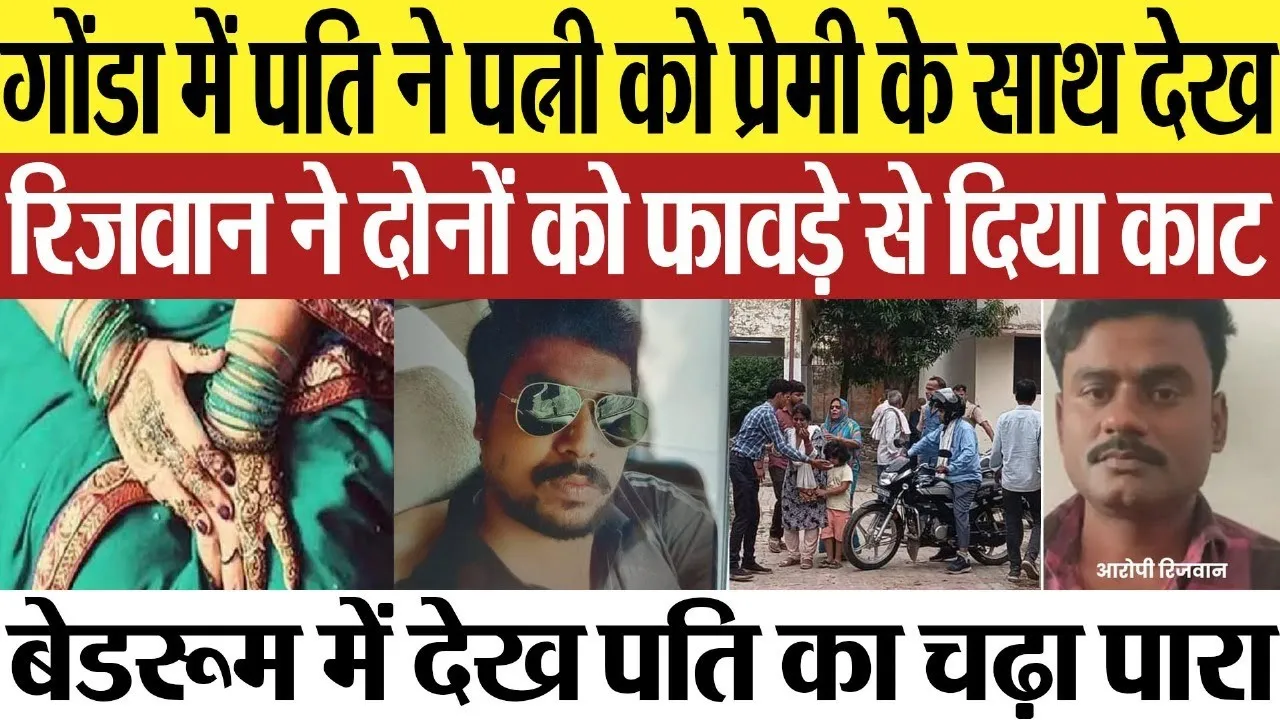 Gonda News : गोंडा में पति ने पत्नी को प्रेमी के साथ देख, रिजवान ने दोनों को फावड़े से दिया काट