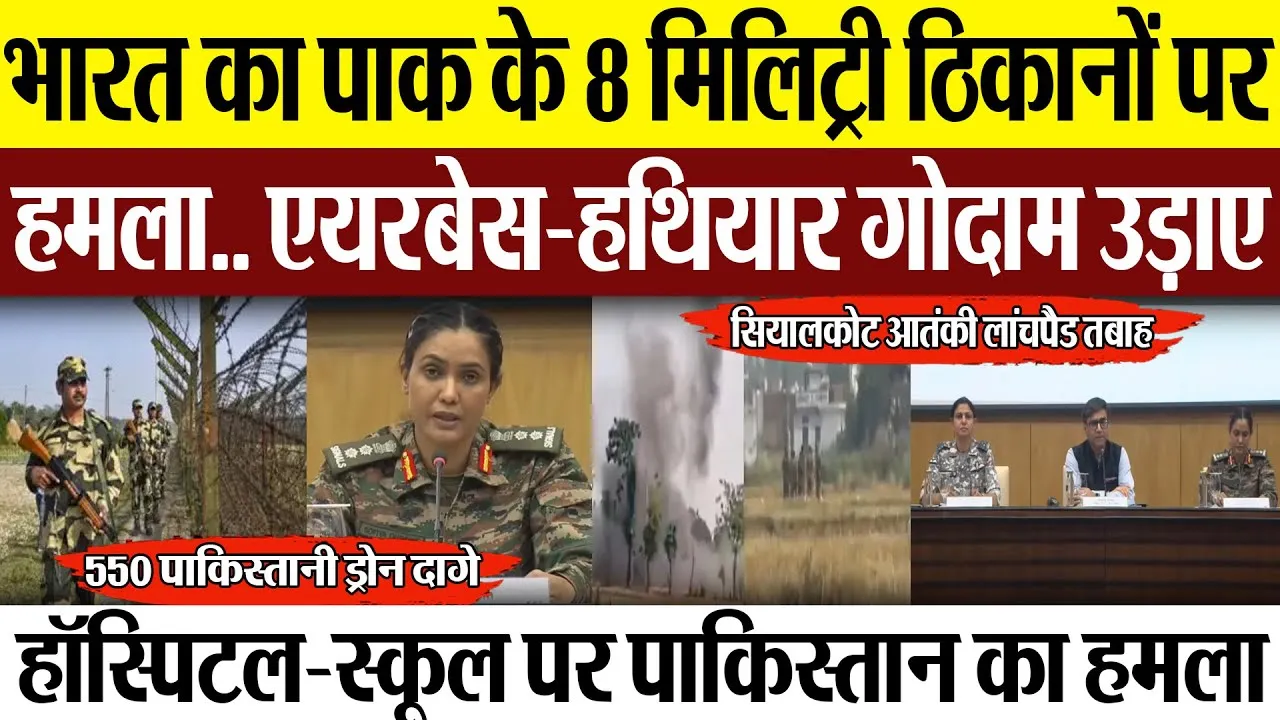 India-Pakistan Tension | भारत का पाक के 8 मिलिट्री ठिकानों पर हमला.. एयरबेस-हथियार गोदाम उड़ाए