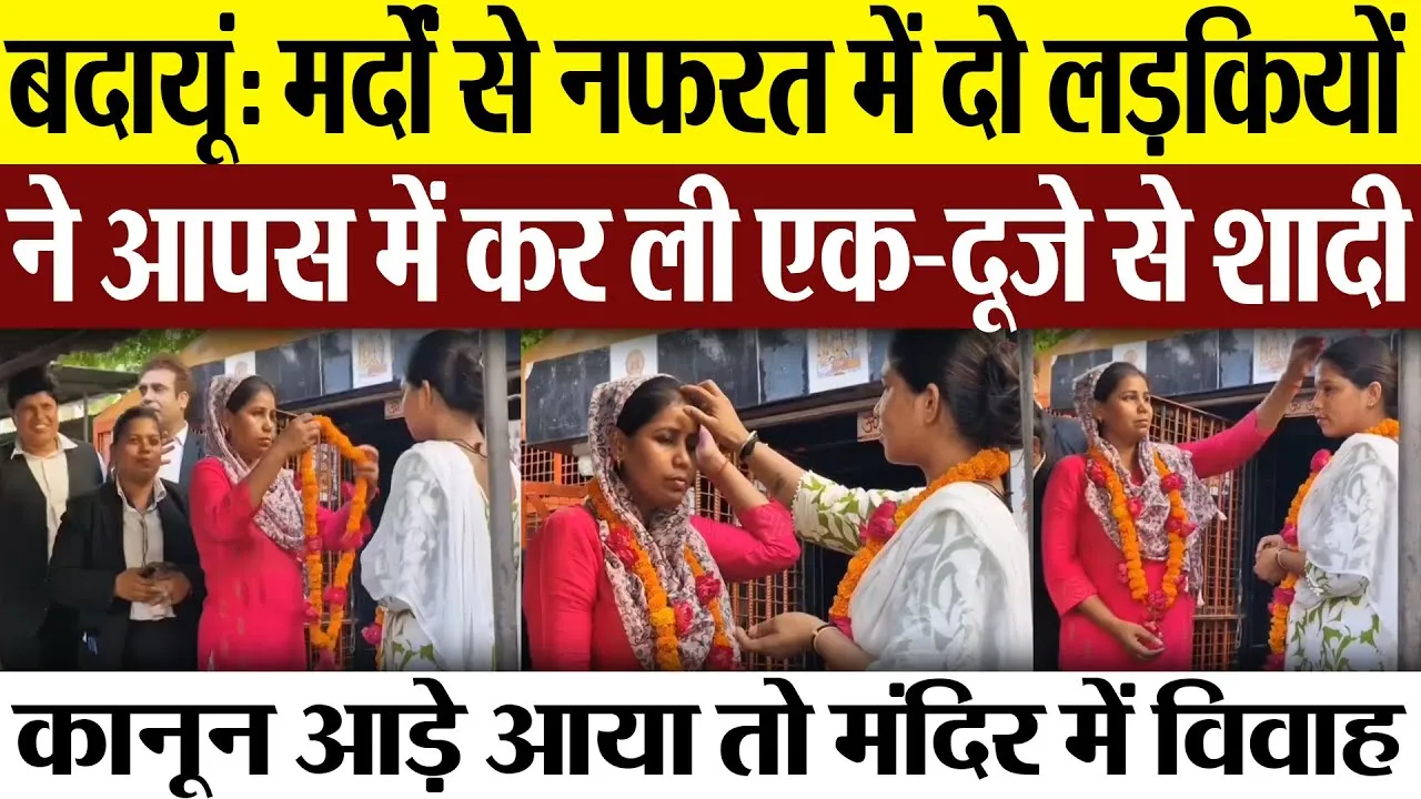 Budaun News : बदायूं: मर्दों से नफरत में दो लड़कियों ने आपस में कर ली एक-दूजे से शादी