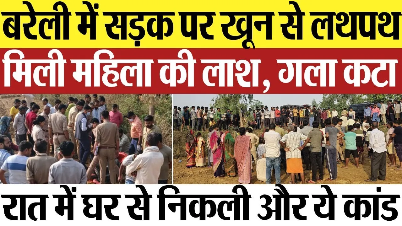 Bareilly News : बरेली में सड़क पर खून से लथपथ मिली महिला की लाश, गला कटा