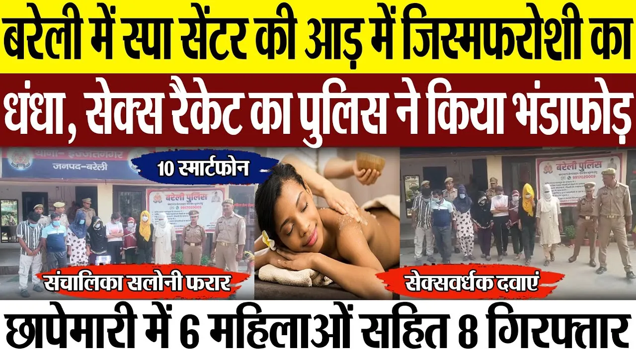 Bareilly News : बरेली में स्पा सेंटर की आड़ में जिस्मफरोशी का धंधा, सेक्स रैकेट का पुलिस ने किया...