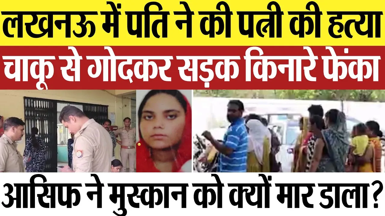 Lucknow News | लखनऊ में पति ने की पत्नी की हत्या, सड़क किनारे फेंका, आसिफ ने मुस्कान को क्यों मारा?
