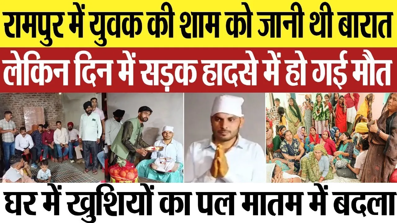 Rampur News : रामपुर में युवक की शाम को जानी थी बारात, लेकिन दिन में सड़क हादसे में हो गई मौत