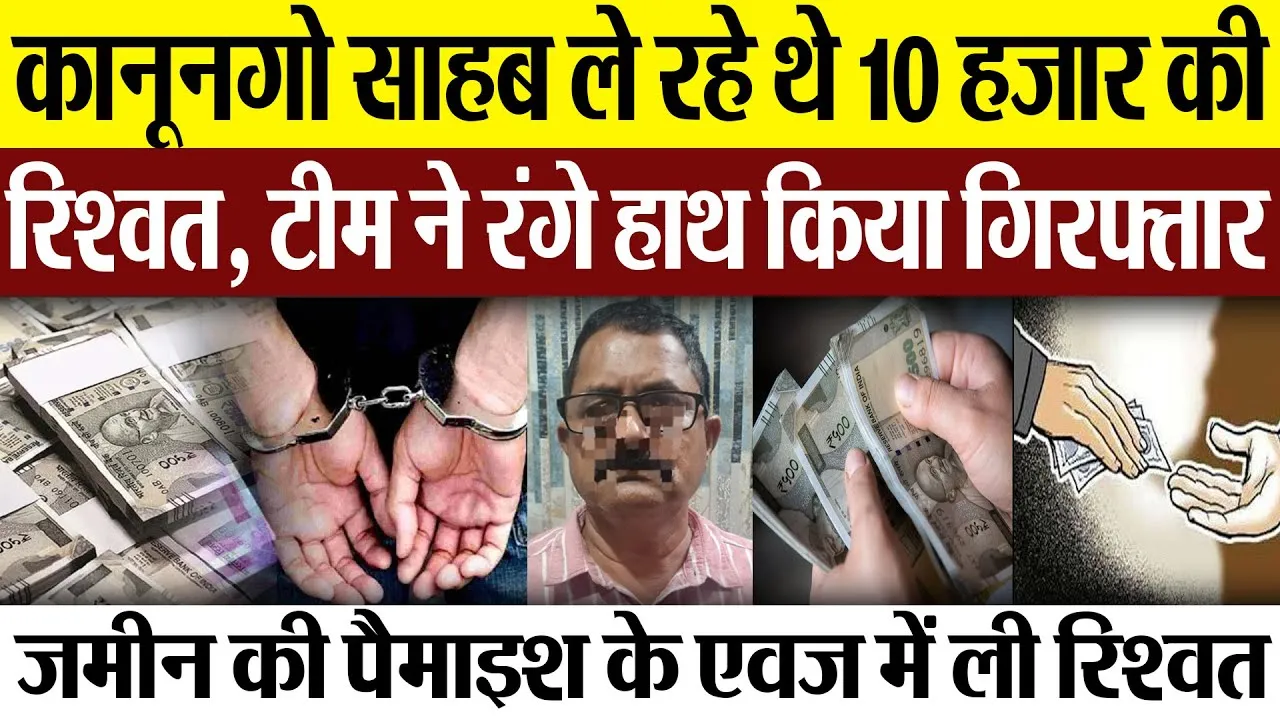 Bareilly News : कानूनगो साहब ले रहे थे 10 हजार की रिश्वत, टीम ने रंगे हाथ किया गिरफ्तार