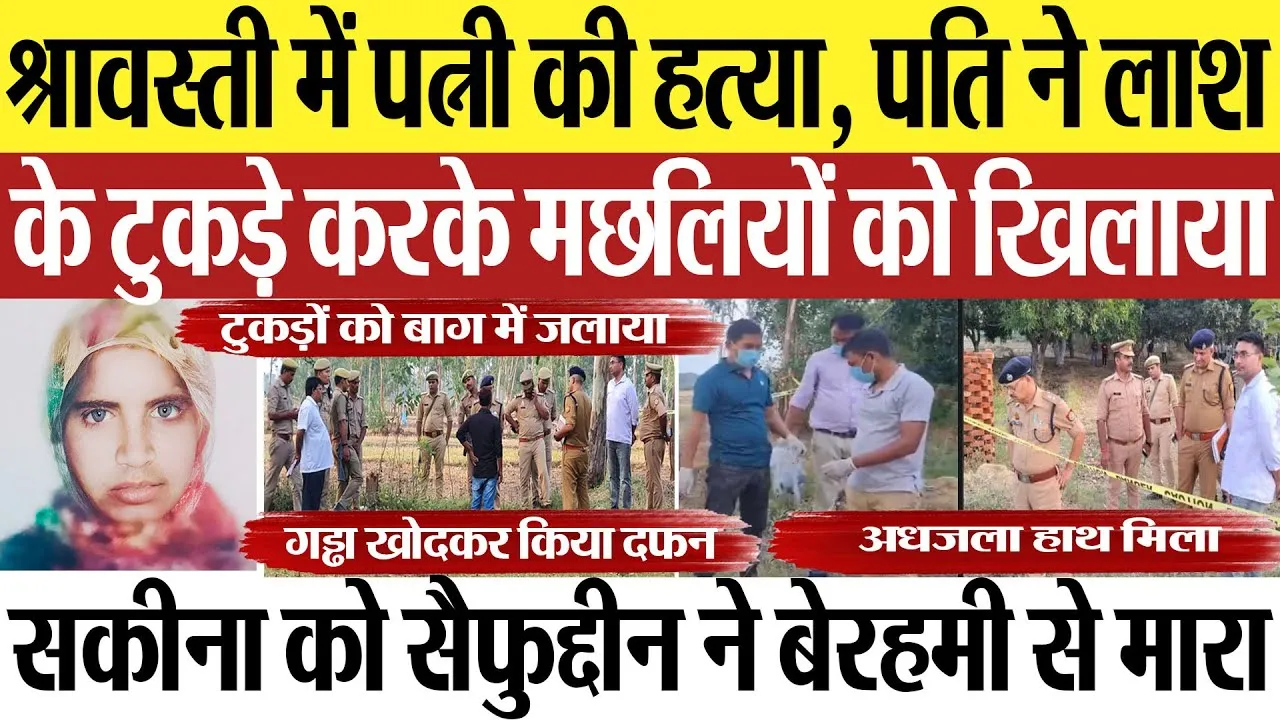 Shravasti News | श्रावस्ती में पत्नी की हत्या, पति सैफुद्दीन ने सबीना को कैसे मारा? कांप जाएगी रूह