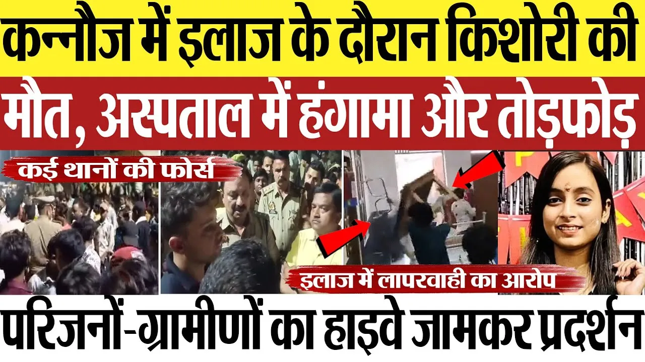 Kannauj News | कन्नौज में इलाज के दौरान किशोरी की मौत, अस्पताल में हंगामा-तोड़फोड़.. हाइवे जाम Protest