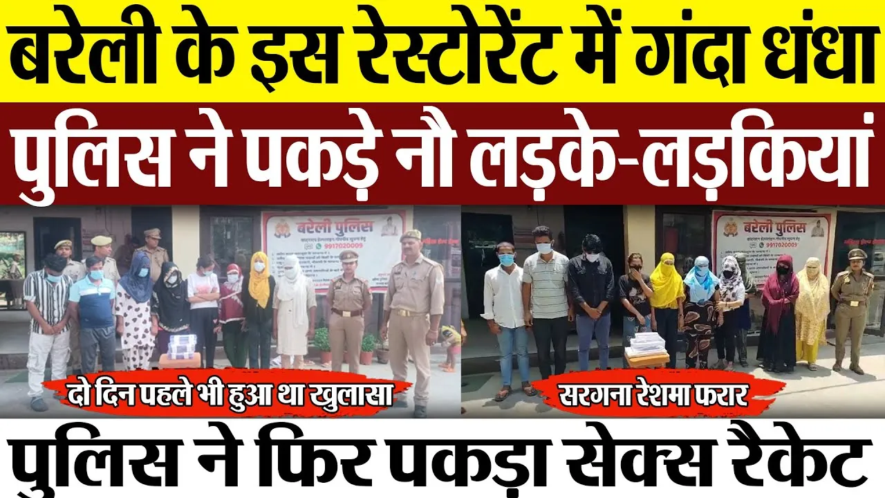 Bareilly News : बरेली के इस रेस्टोरेंट में गंदा धंधा, पुलिस ने पकड़े नौ लड़के-लड़कियां