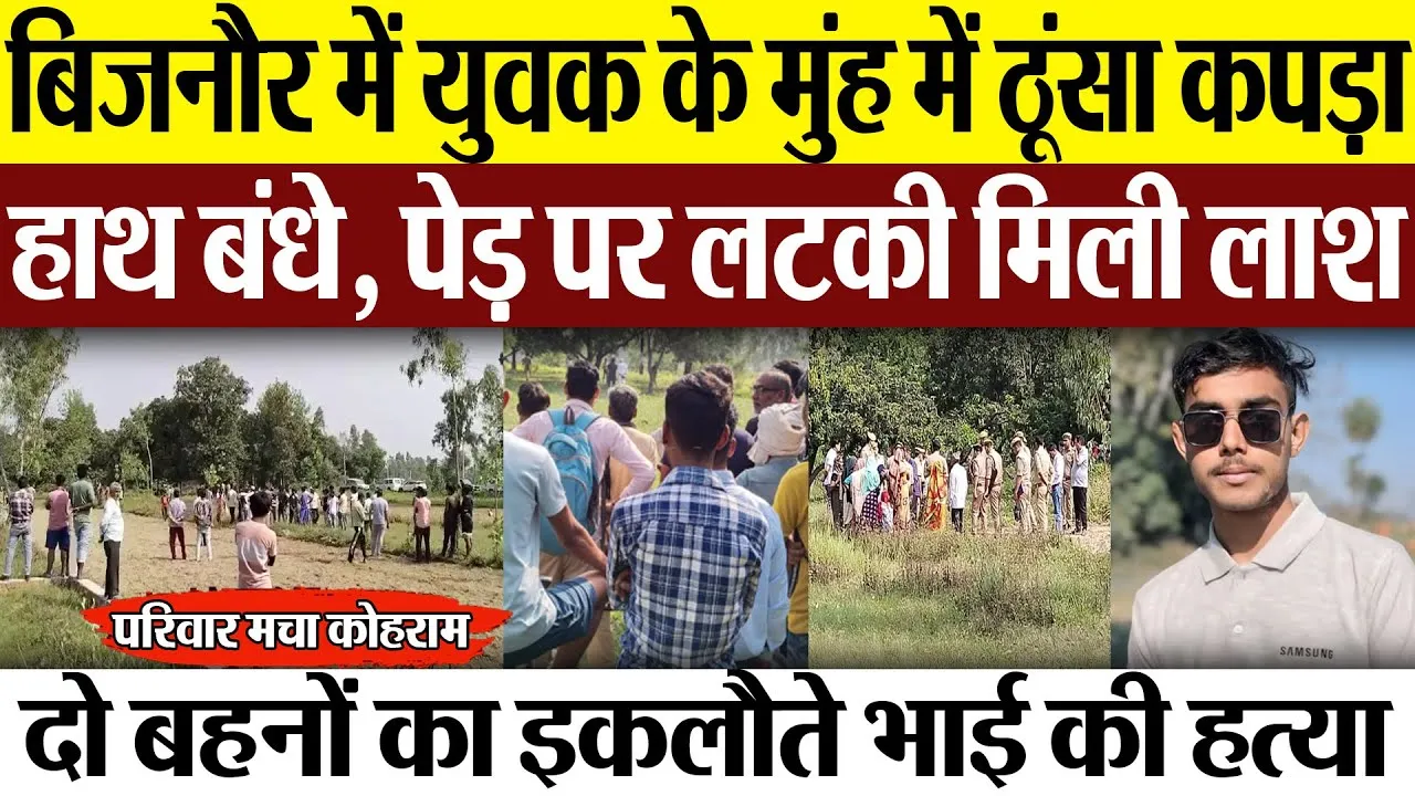 Bijnor News : बिजनौर में युवक के मुंह में ठूंसा कपड़ा हाथ बंधे, पेड़ पर लटकी मिली लाश