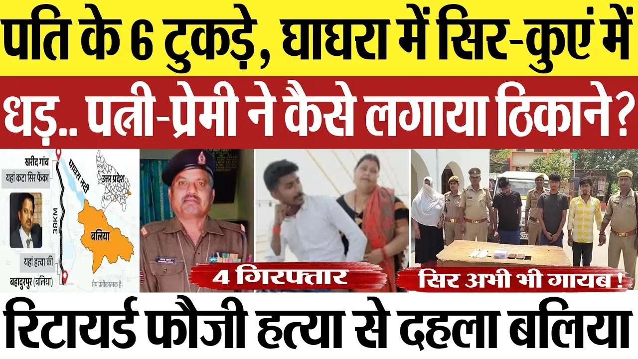 Ballia News | बलिया रिटायर्ड फौजी हत्याकांड.. पति के 6 टुकड़े, पत्नी ने प्रेमी संग कैसे लगाया ठिकाने?