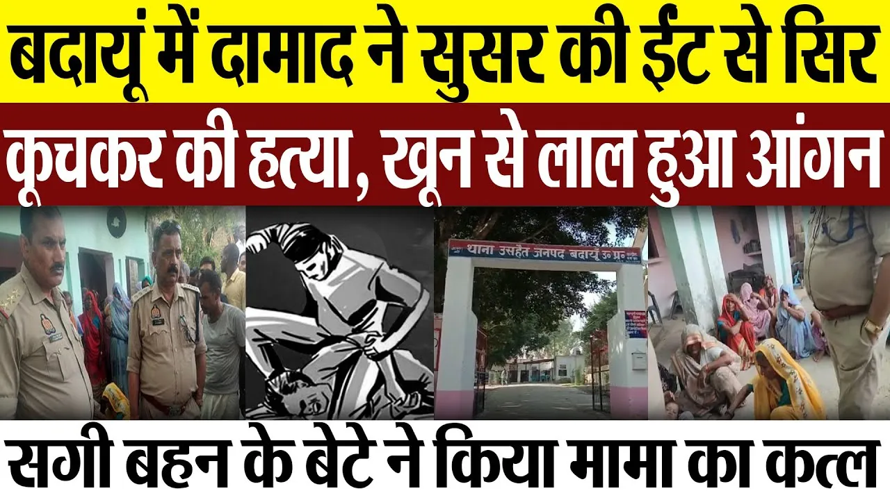 Budaun News: बदायूं में दामाद ने सुसर की ईंट से सिर कूचकर की हत्या, खून से लाल हुआ आंगन