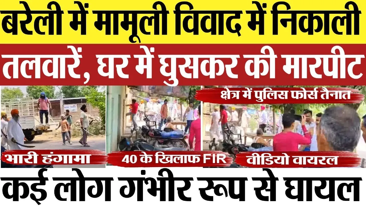 Bareilly News : बरेली में मामूली विवाद में निकाली तलवारें, घर में घुसकर की मारपीट