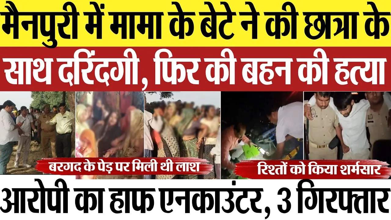 Mainpuri News | मैनपुरी दलित छात्रा हत्या: मामा के बेटे ने बहन के साथ की दरिंदगी, फिर कर दी हत्या