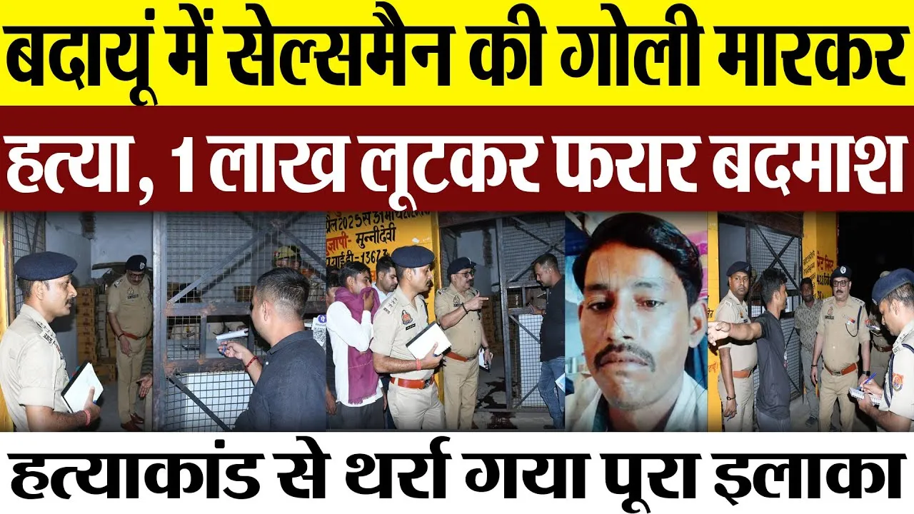 Budaun News : बदायूं में सेल्समैन की गोली मारकर हत्या, 1 लाख लूटकर फरार बदमाश