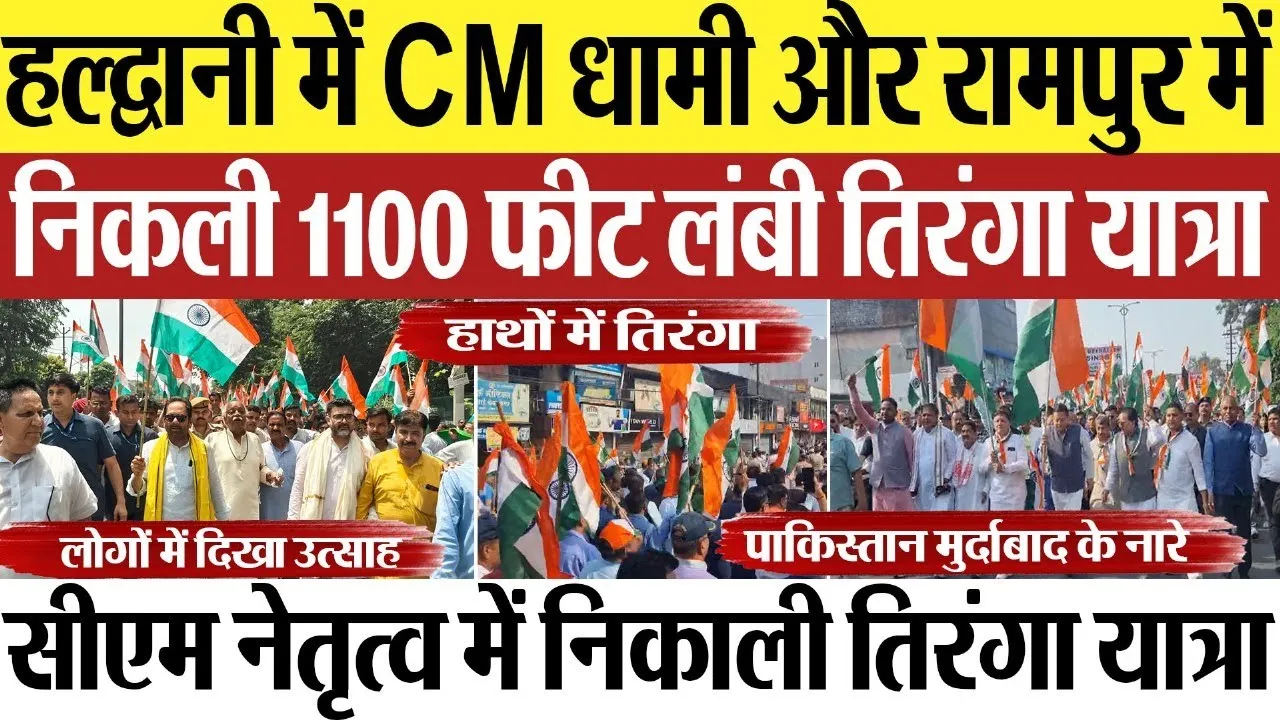 Tiranga Yatra : हल्द्वानी में CM धामी और रामपुर में निकली 1100 फीट लंबी तिरंगा यात्रा