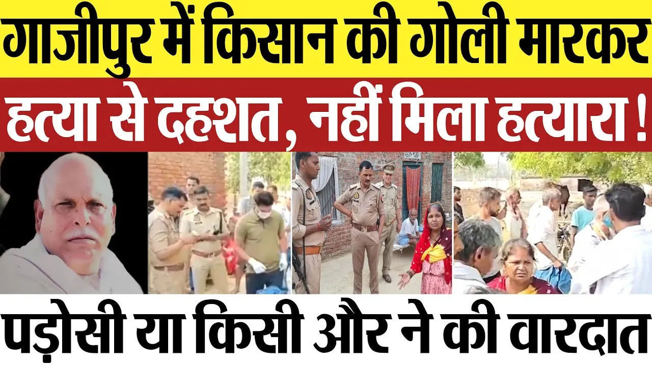 Ghazipur News | गाजीपुर में किसान की गोली मारकर हत्या से दहशत, नहीं मिला हत्यारा! क्यों मारा?