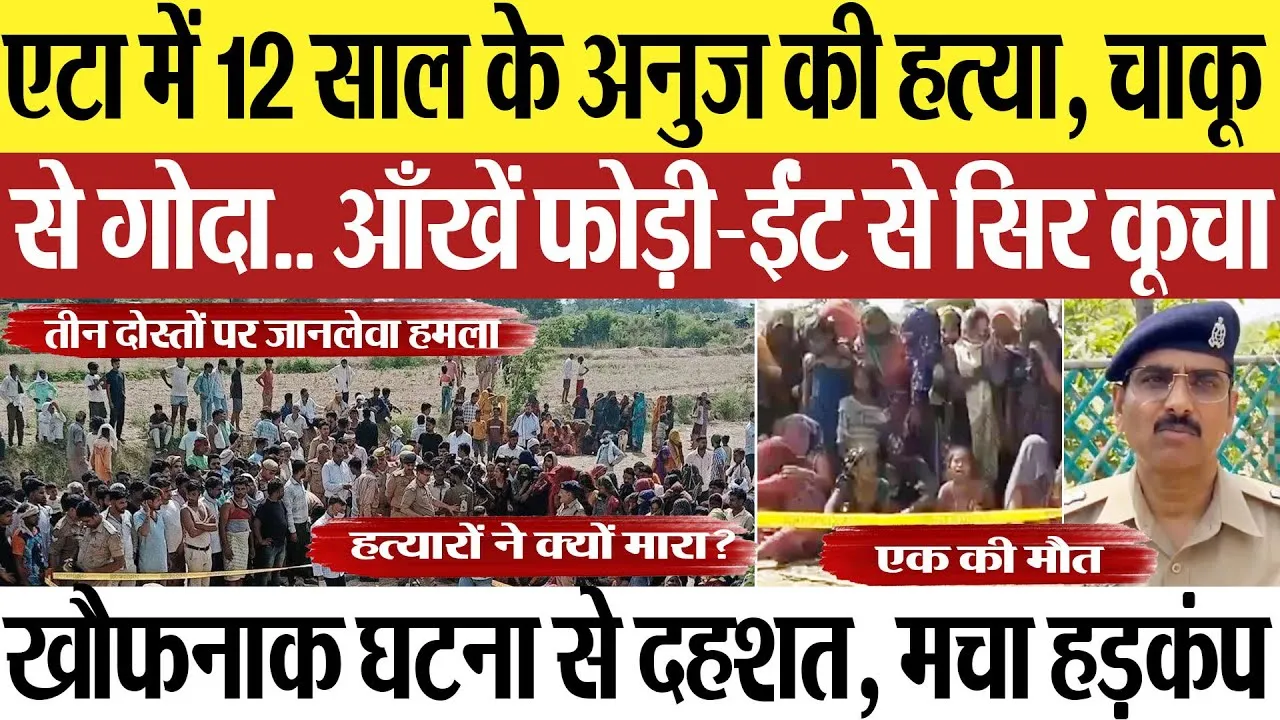 Etah News | एटा में 12 साल के अनुज की हत्या.. तीन दोस्तों पर धारदार हथियार से हमला.. मचा हड़कंप