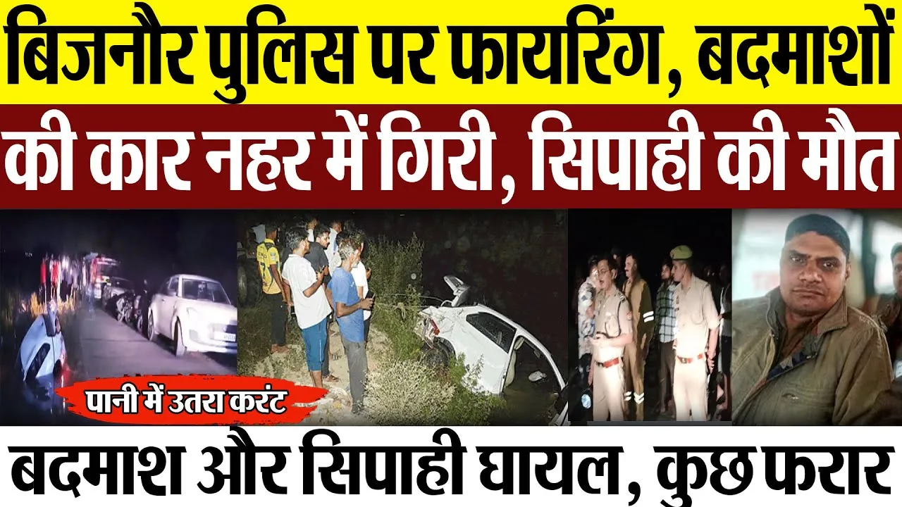 Bijnor News: बिजनौर पुलिस पर फायरिंग, बदमाशों की कार नहर में गिरी, सिपाही की मौत
