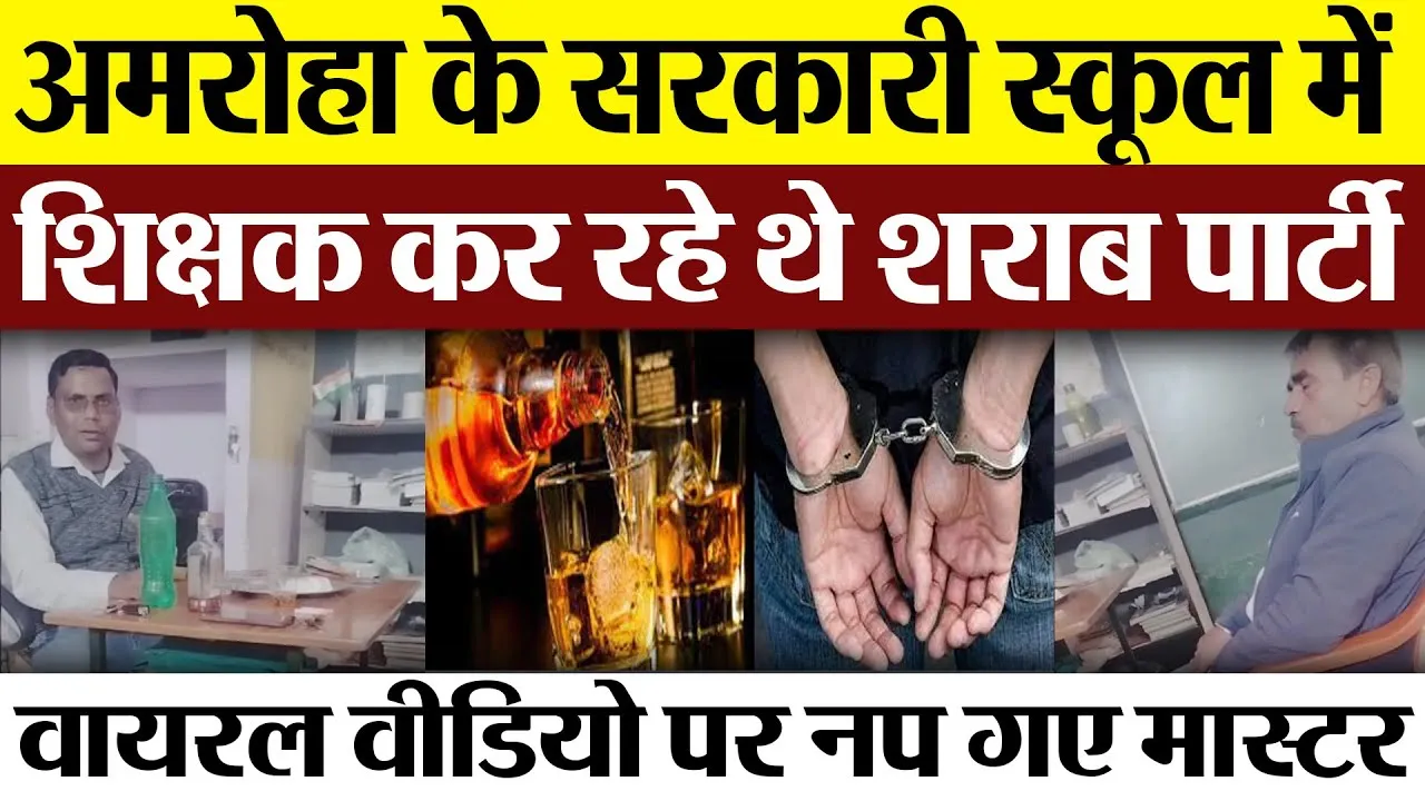 Amroha News : अमरोहा के सरकारी स्कूल में शिक्षक कर रहे थे शराब पार्टी