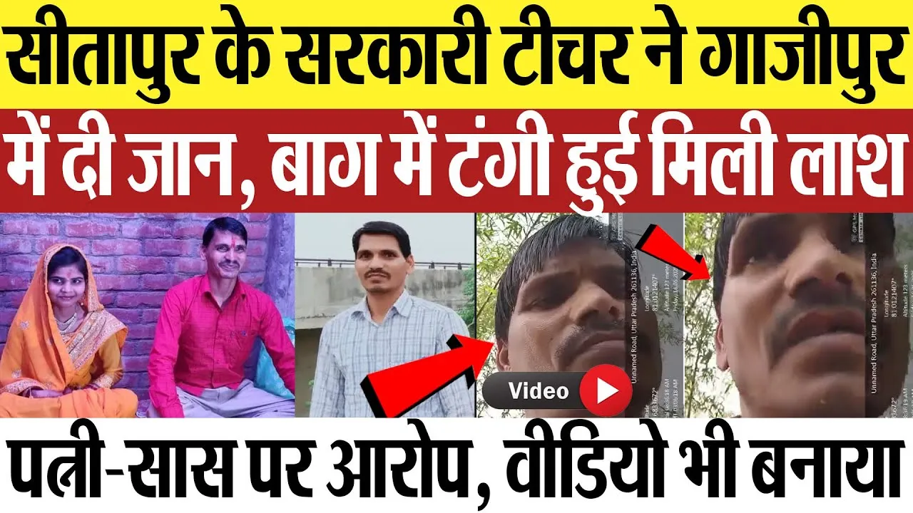 Ghazipur News | गाजीपुर में सीतापुर के सरकारी टीचर ने दी जान, पत्नी-सास पर आरोप लगाकर बनाया वीडियो