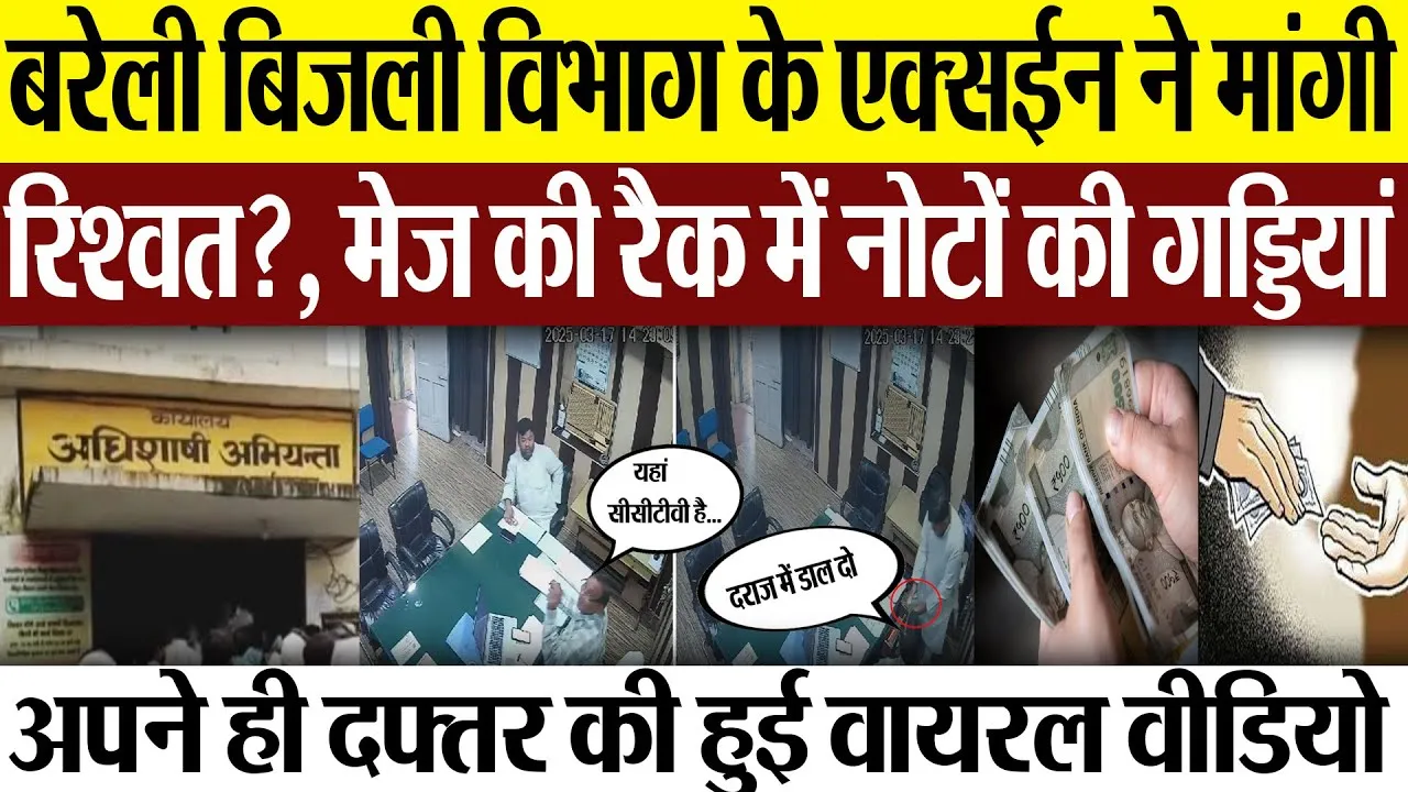 Bareilly News : बरेली बिजली विभाग के एक्सईन ने मांगी रिश्वत?, मेज की रैक में नोटों की गड्डियां