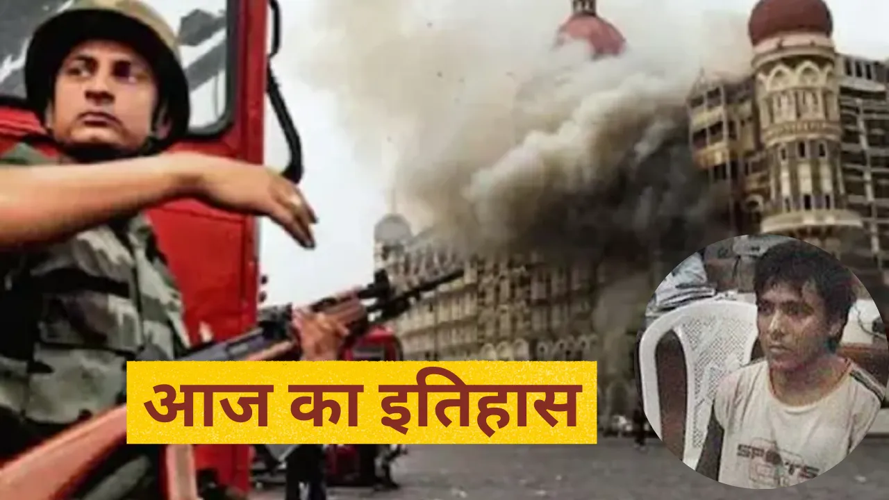 6 मई का इतिहासः आज के दिन ही 26/11 के दोषी आतंकवादी अजमल कसाब को सुनाई गई थी फांसी की सजा 