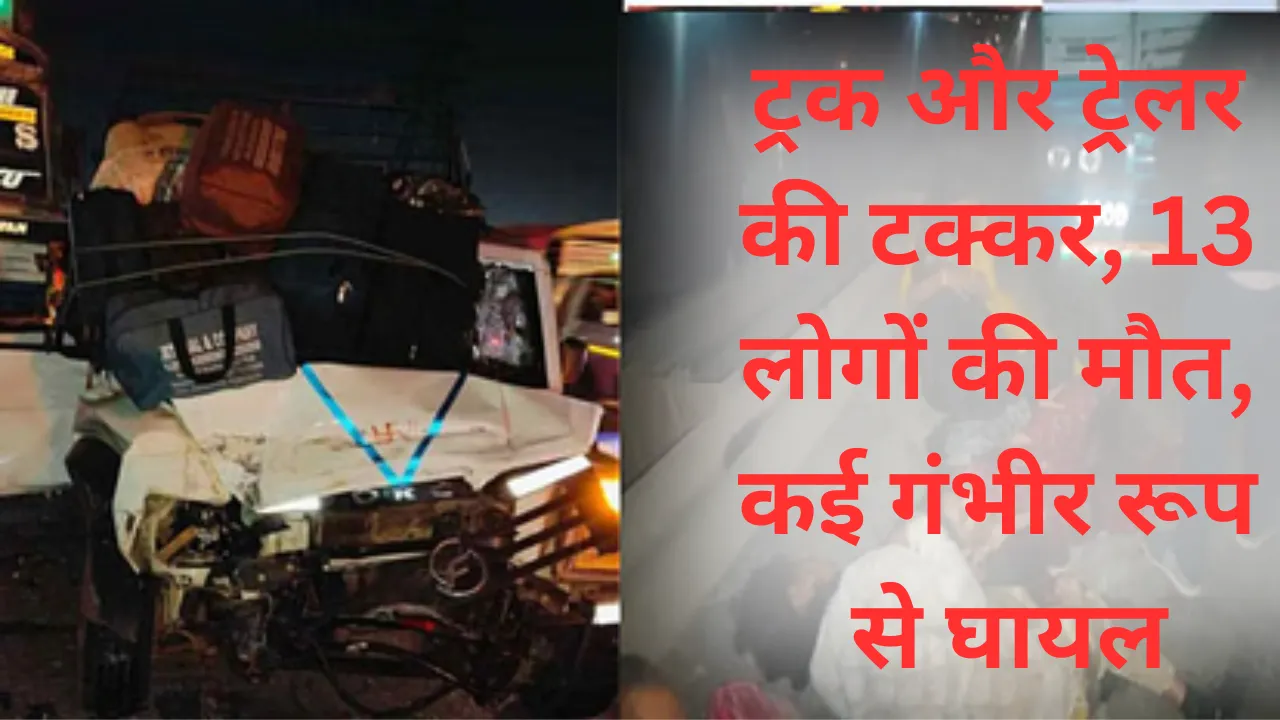 Raipur Road Accident: ट्रक और ट्रेलर की भयंकर टक्कर, हादसे बच्चों सेमत 13 लोगों की मौत, 11 की हालत गंभीर
