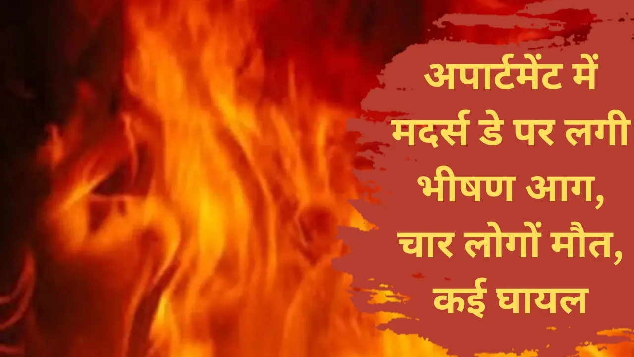 अमेरिकाः मिल्वौकी में अपार्टमेंट में मदर्स डे पर लगी भीषण आग, चार लोगों मौत, कई घायल 