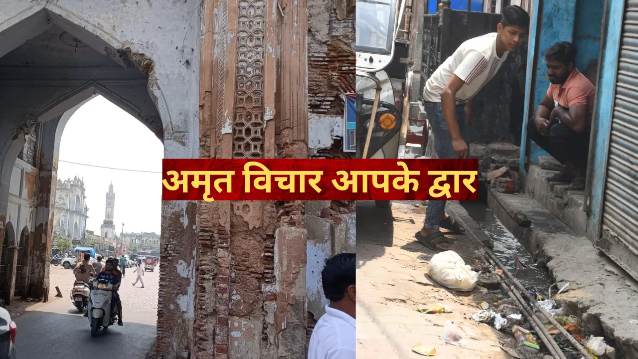 उम्मीदें अभी जिंदा हैं कभी तो दूर होंगी समस्याएं... छोटा इमामबाड़ा के पास नाला गंदगी से पटा, गलियों में कूड़े के ढेर, देखें Video