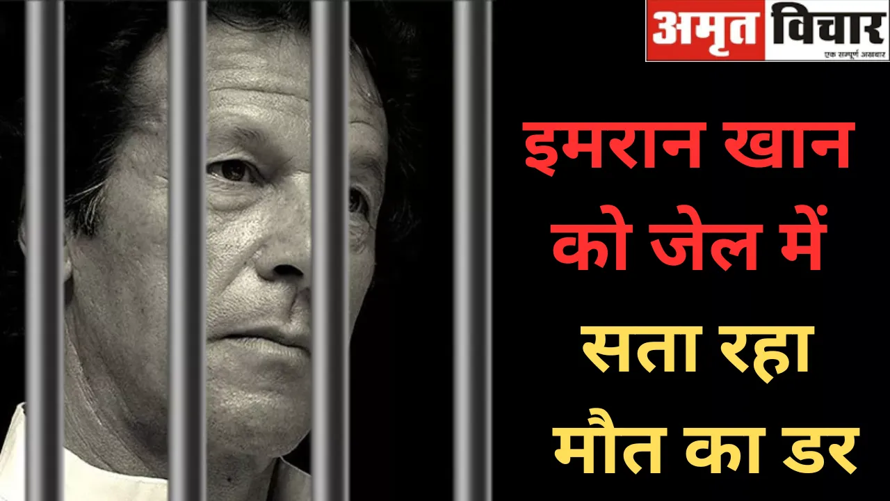 इमरान खान को जेल में सता रहा मौत का डर, दायर की रिहाई की याचिका