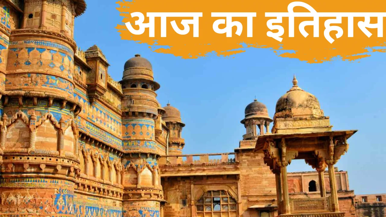 20 जून का इतिहास: आज के दिन ही ग्वालियर किले पर ब्रिटिश सेना ने किया कब्जा 