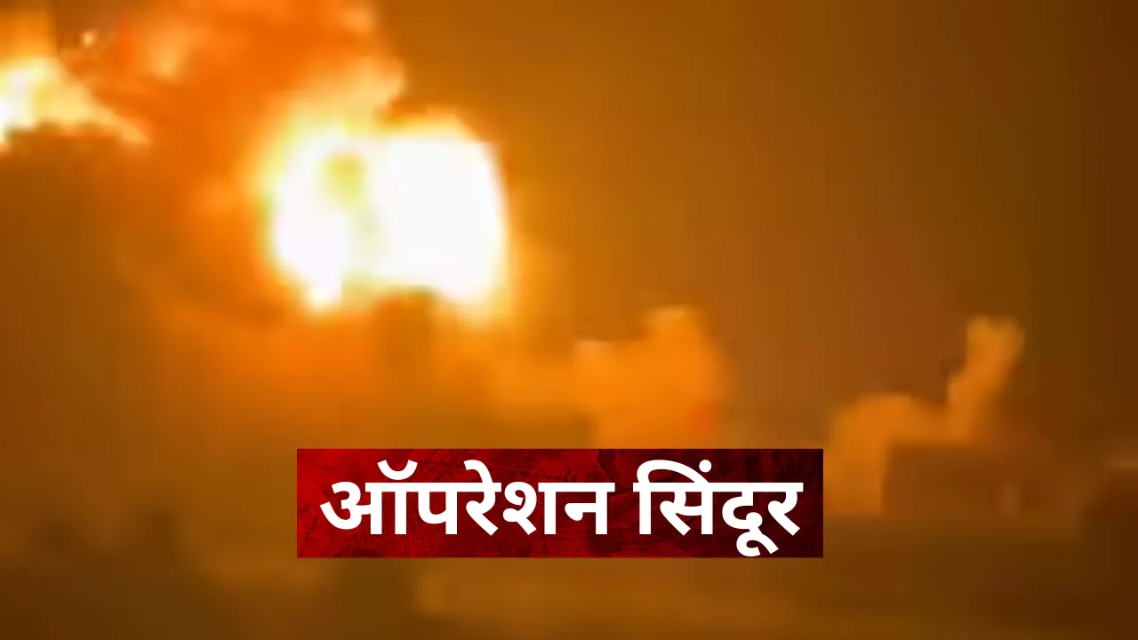 Operation Sindoor LIVE: 100 KM अंदर घुसकर लिया बदला.... भारत की तीनों सेनाओं ने मिलकर दिया पहलगाम आतंकी हमले का जवाब