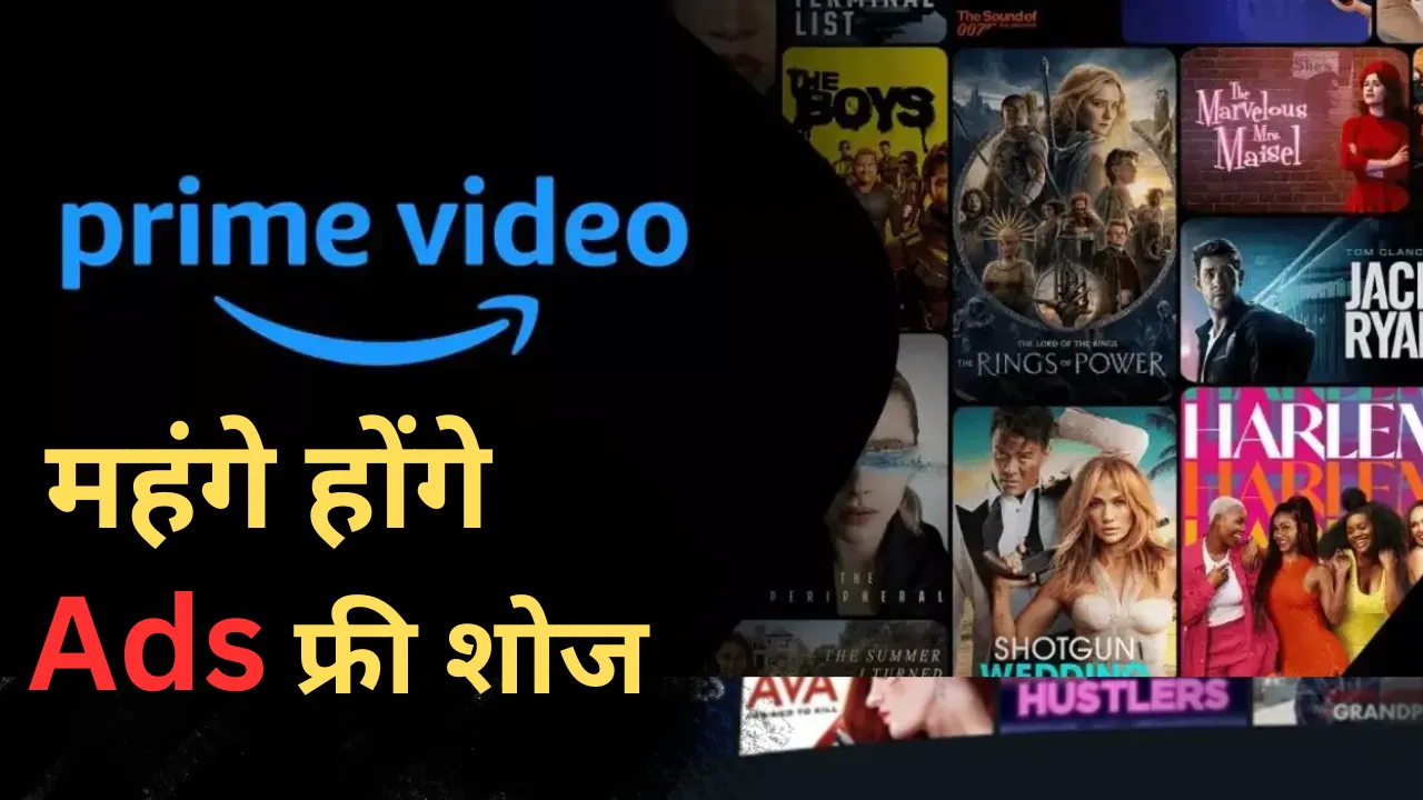 Prime Video ने दिया यूजर्स को बड़ा झटका, Ads फ्री शोज देखने के लिए अब देने होंगे ज्यादा पैसे, जानें क्या है नया सब्सक्रिप्शन प्लान