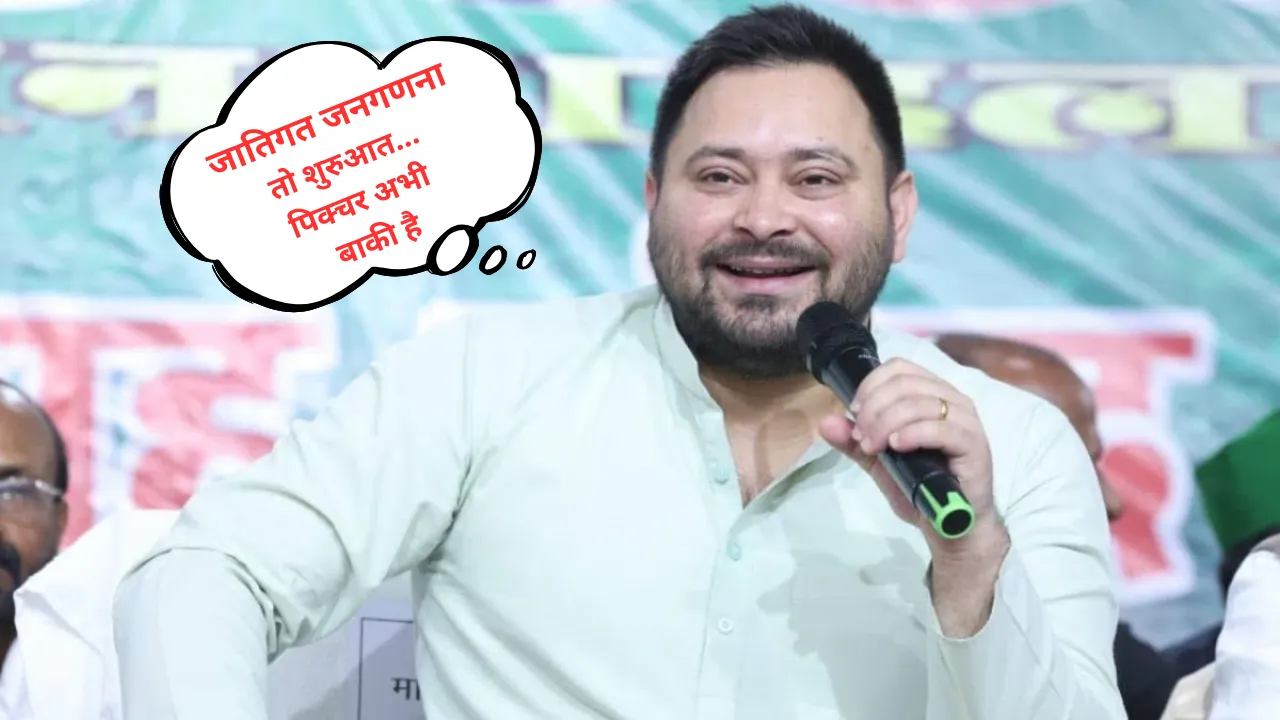 जातिगत जनगणना शुरुआत है, पिक्चर तो अभी बाकी है... बोले- तेजस्वी यादव