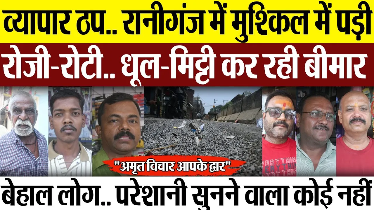 'अमृत विचार, आपके द्वार'... व्यापार हुआ ठप, रानीगंज में मुश्किल में पड़ी रोजी-रोटी, धूल मिट्टी कर रही बीमार