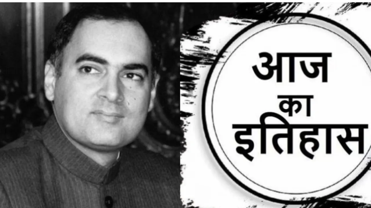 21 मई का इतिहास: आज के दिन ही हुई थी भारत के पूर्व प्रधानमंत्री राजीव गांधी की हत्या
