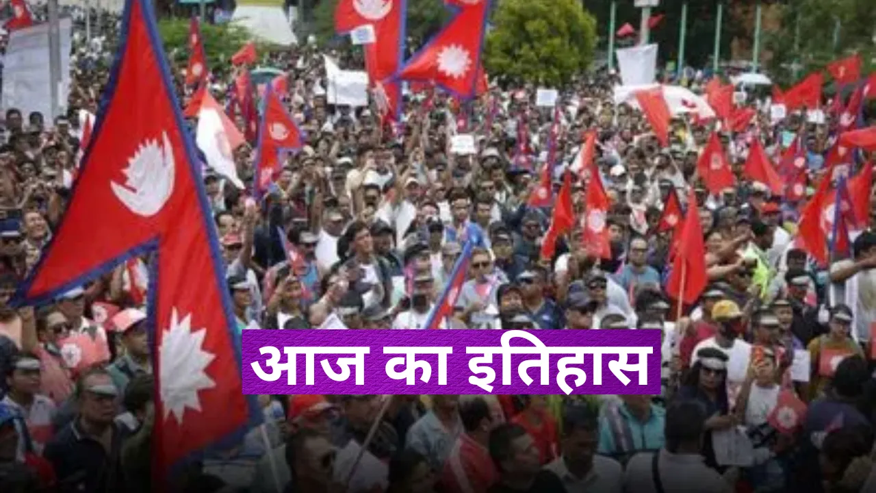 28 मई का इतिहास: नेपाल में 240 वर्षों से चली आ रही राजशाही का हुआ अंत 