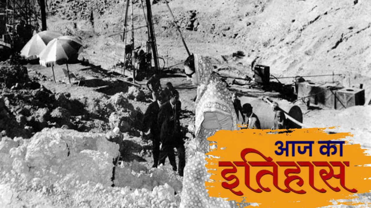 18 मई का इतिहासः आज के दिन ही भारत ने किया था अपना पहला भूमिगत परमाणु परीक्षण