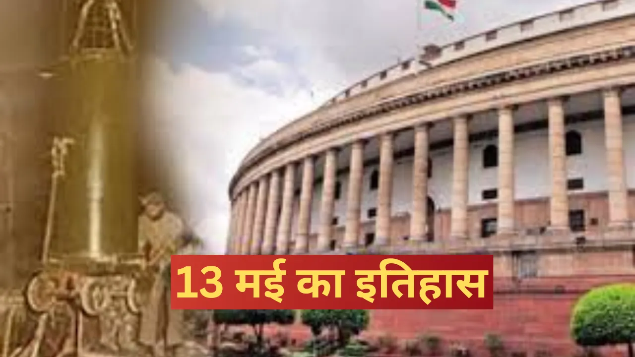 13 मई : आज ही के दिन आरंभ हुआ था स्‍वतंत्र भारत का पहला संसद सत्र 