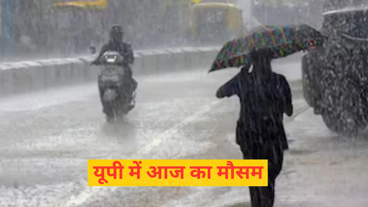 UP Weather Today: यूपी के 40 से अधिक जिलों में जारी ऑरेंज अलर्ट, आंधी तूफान के साथ होगी तेज बारिश