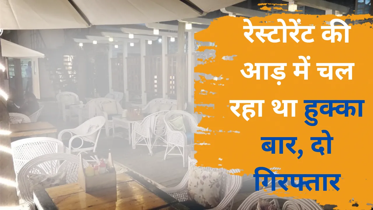 लखनऊः रेस्टोरेंट की आड़ में चल रहा था हुक्का बार, दो गिरफ्तार