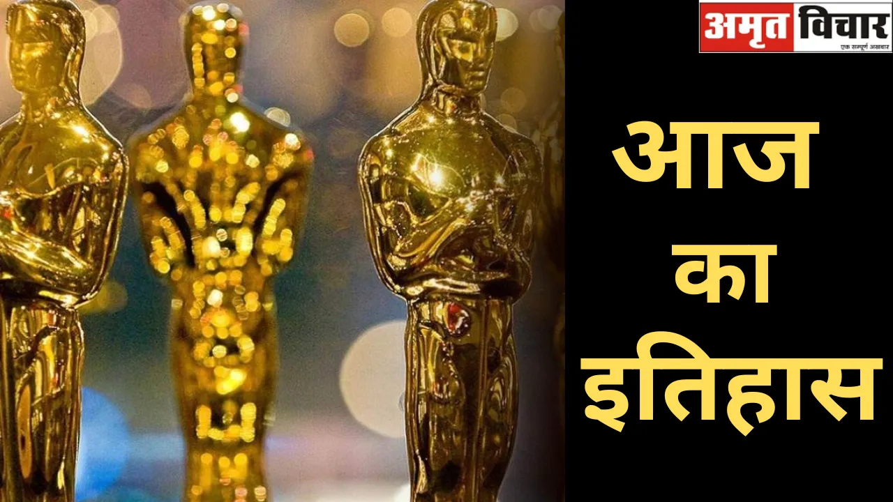 16 मई का इतिहासः आज के दिन ही हुई थी फिल्मी दुनिया के सबसे प्रतिष्ठित ऑस्कर अवॉर्ड की शुरुआत