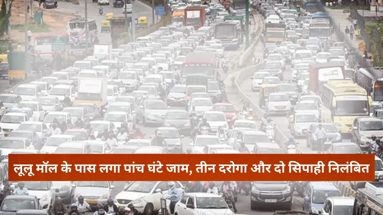 Lucknow: लूलू मॉल के पास लगा पांच घंटे जाम, तीन दरोगा और दो सिपाही निलंबित