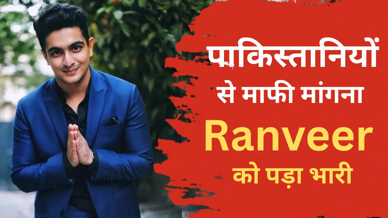 रणवीर इलाहाबादिया ने मांगी पाकिस्तानियों से मांगी माफी, भड़के यूजर्स, बोले - ‘पाकिस्तान ही चले जाओ’