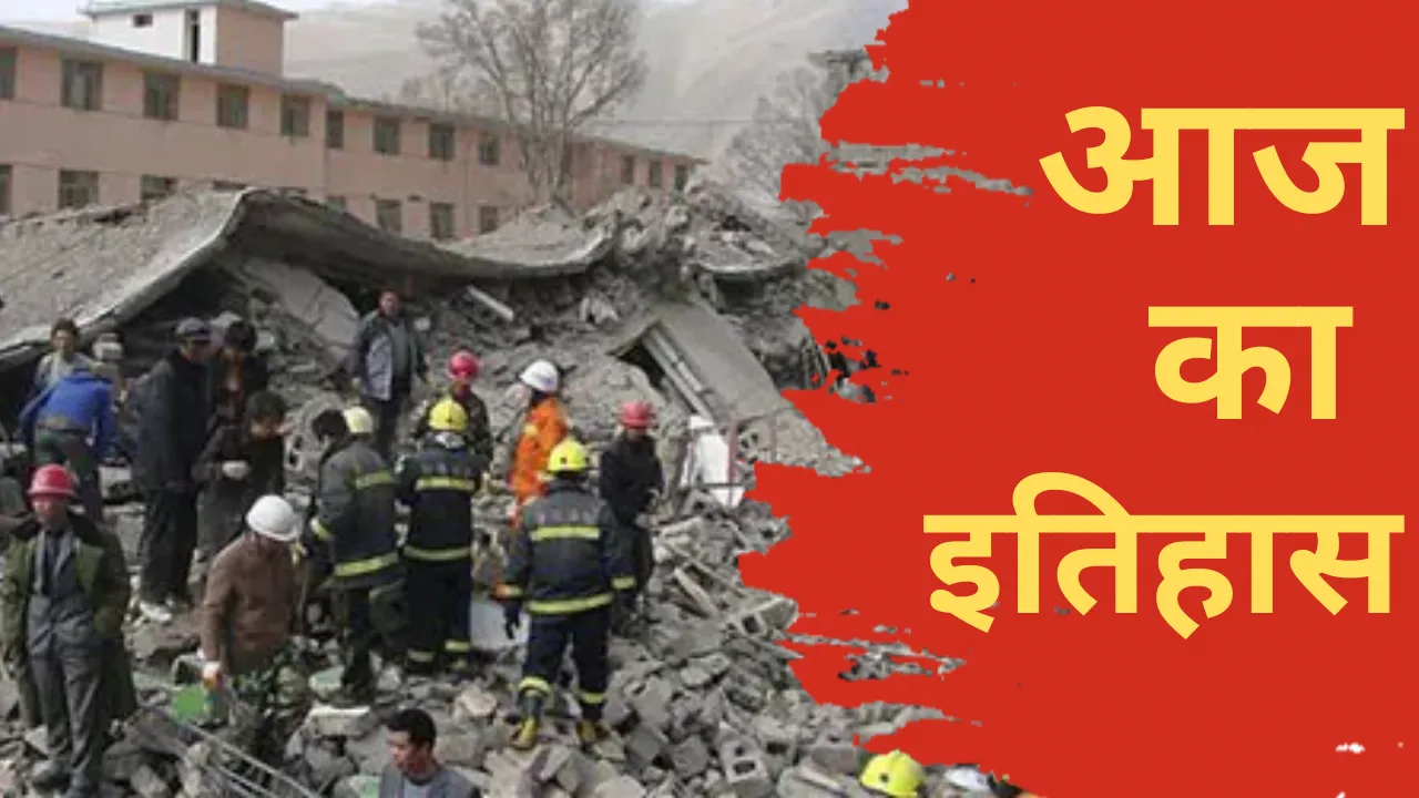 12 मई का इतिहासः 17 साल पहले चीन में भूकंप ने मचाई तबाही, 87 हजार से अधिक लोगों की मौत