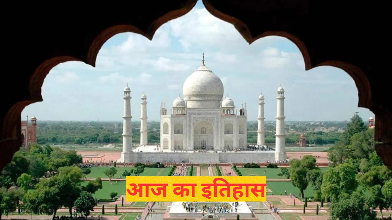 9 मई का इतिहास: 22 साल की निरंतर मेहनत के बाद पूरा हुआ शाहजहां की प्यार की निशानी का काम