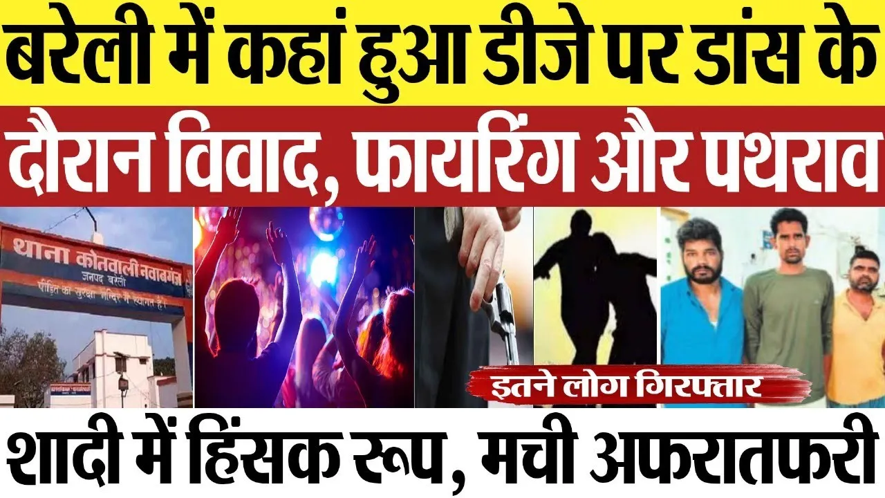 Bareilly News : बरेली में कहां हुआ डीजे पर डांस के दौरान विवाद, फायरिंग और पथराव । Bareilly Police