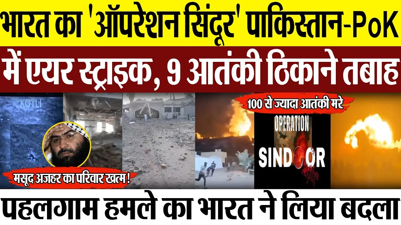 भारत का 'Operation Sindoor', Pakistan-PoK में India की Air Strike , 9 आतंकी ठिकाने तबाह..