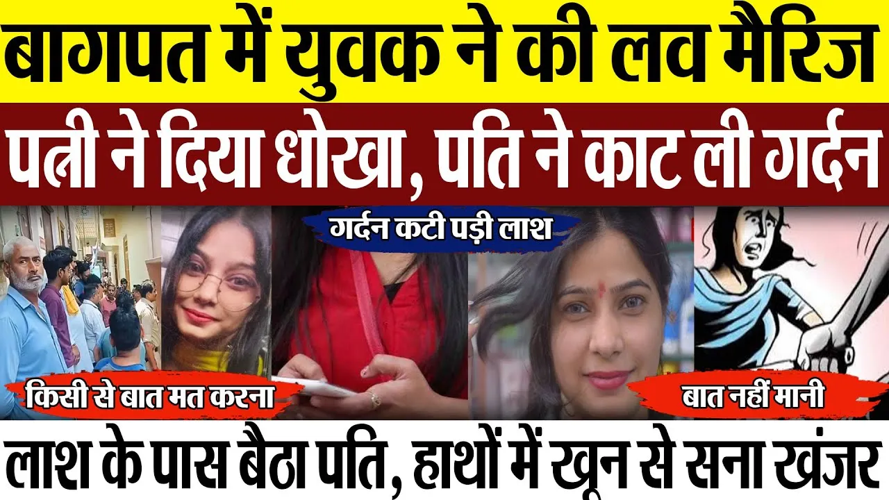 Baghpat News : बागपत में युवक ने लव मैरिज से की शादी,पत्नी ने दिया धोखा, पति ने काट ली गर्दन